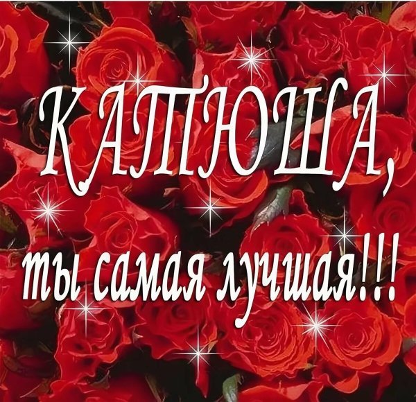 Цветы для Катюши