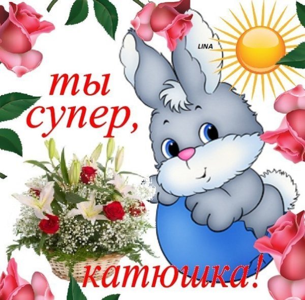 С днем рождения девочке Катюше