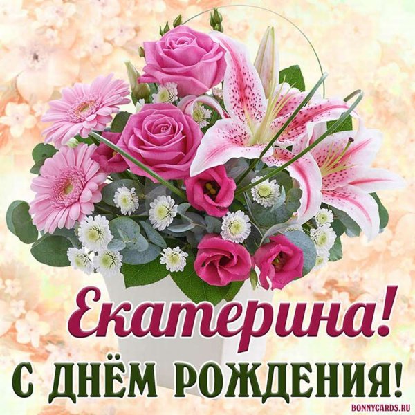Поздравить Екатерину с днём рождения в стихах