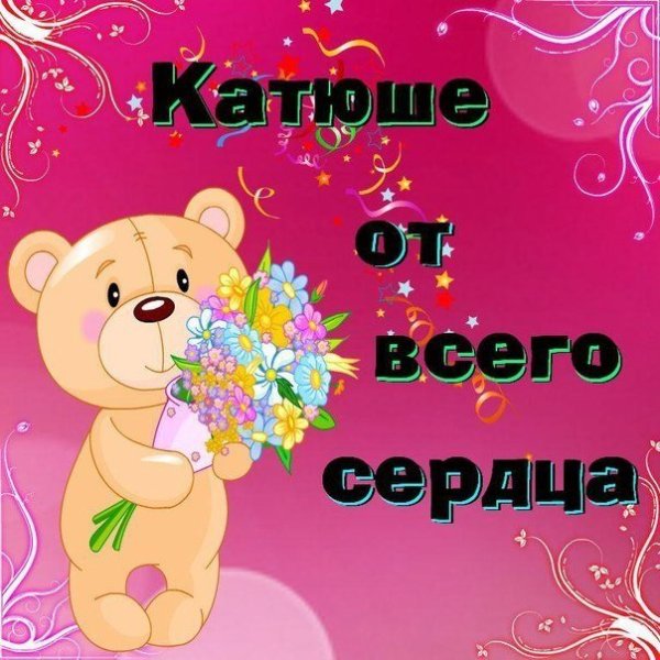 С днём рождения Ксюша