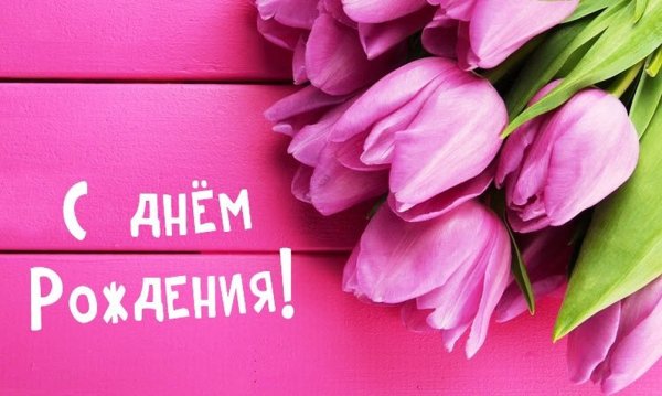 Поздравления с днём рождения женщине