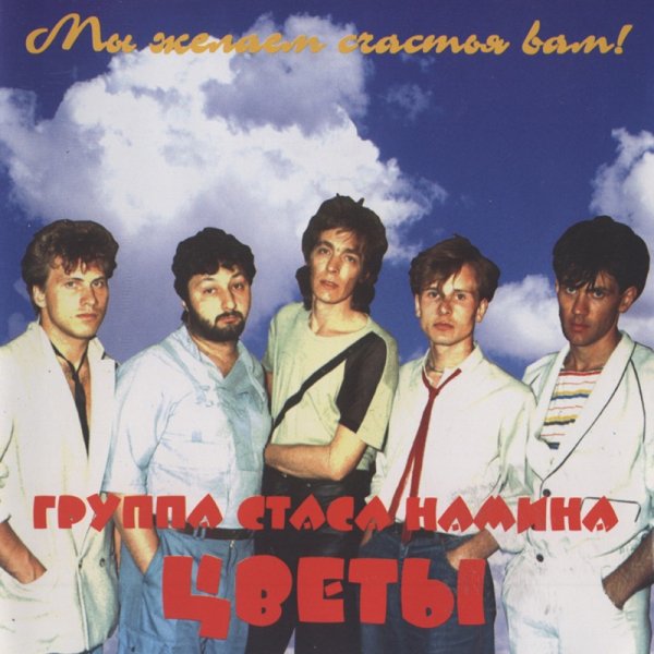 ВИА Стаса Намина "цветы"