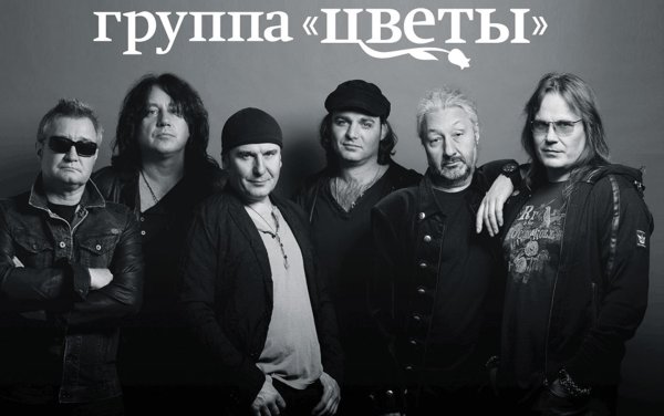 Цветы группа Стаса Намина в молодости