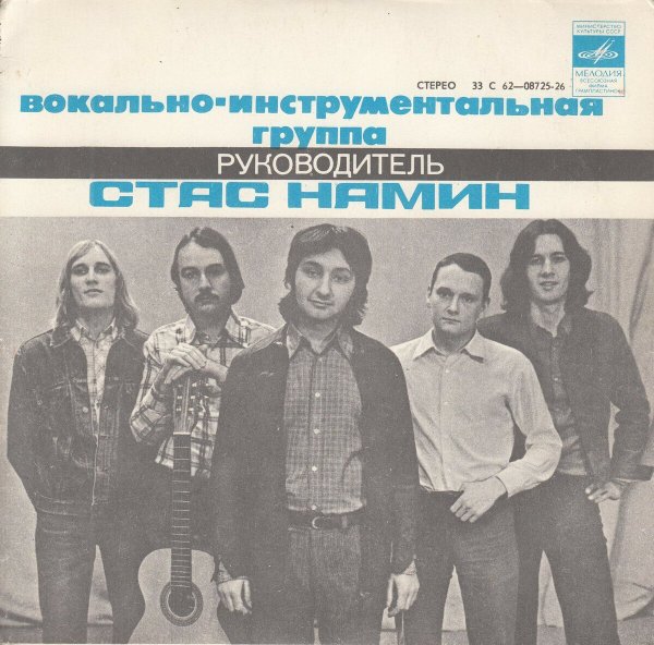 Группа Стаса Намина цветы