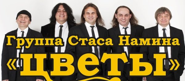 Стас намин Стас намин Стас намин