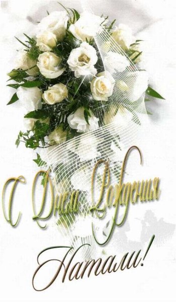 С днём рождения Наталья
