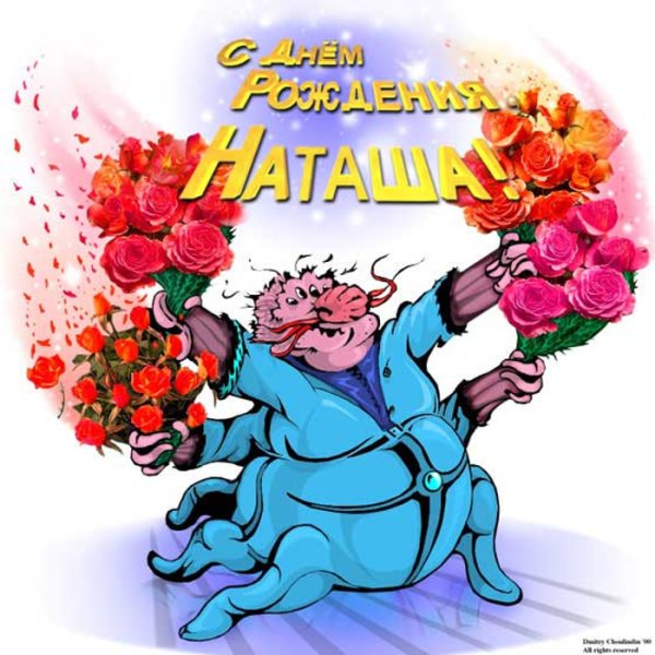 Открытки с днём рождения Наташа