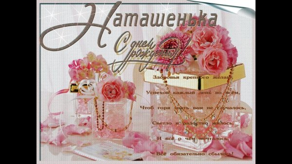 С днём рождения Наташа красивые