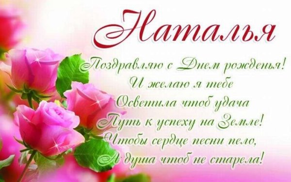 Наталька с днём рождения поздравления