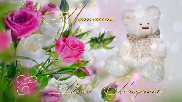 С днём рождения Наташа красивые