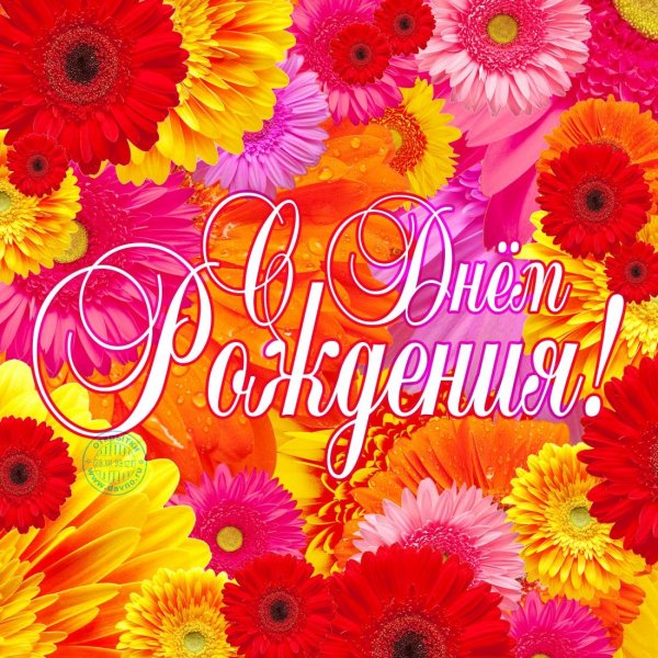 С днем рождения яркий букет
