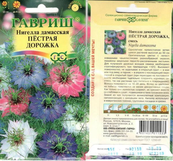 Нигелла пестрая дорожка