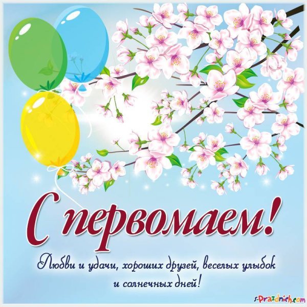 Поздравление с 1 мая