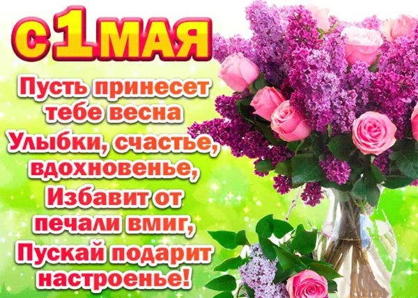 Поздравления с 1 мая прикольные