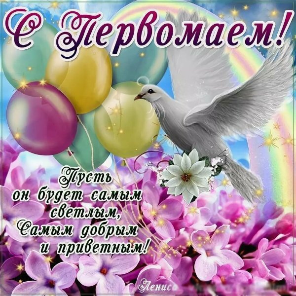 С 1 мая день весны и труда прикольные