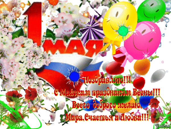 Поздравление с 1 мая