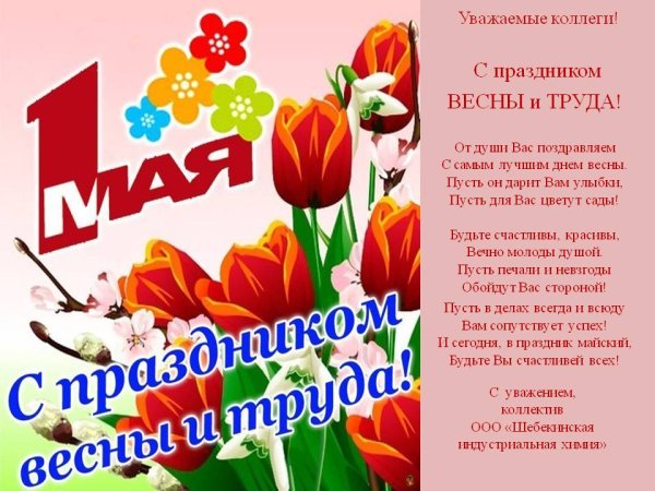 С праздником весны 1 мая