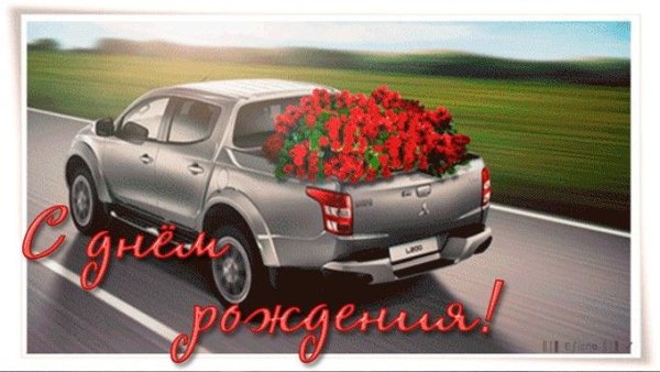 Открытки машин с цветами