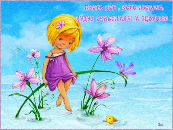 Пожелания радости жизни