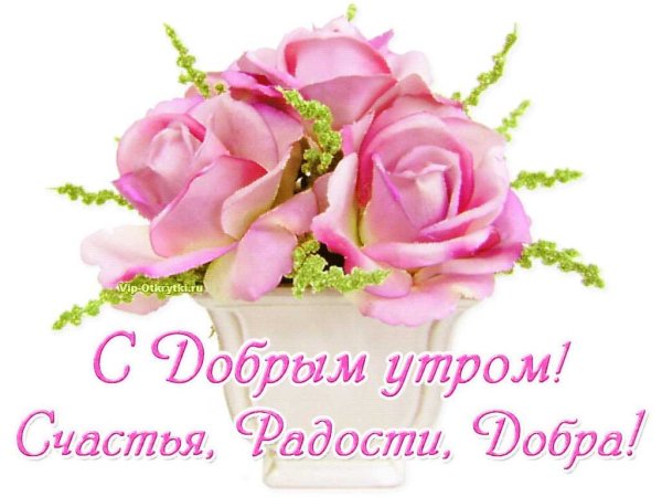 Доброе утро с пожеланиями здоровья и счастья