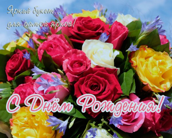 Открытка с днём рождения букет цветов