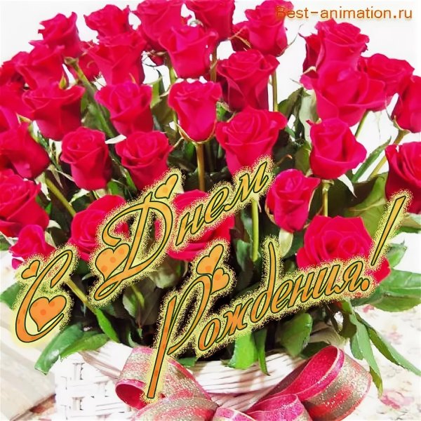 С днем рождения цветы