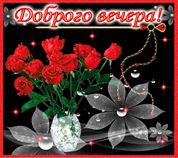 Спокойной ночи цветы