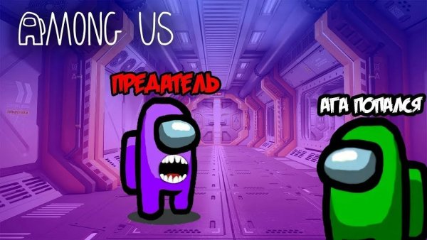 Амонг АС игра