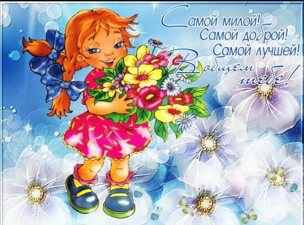 Открытка с пожеланиями для девочки