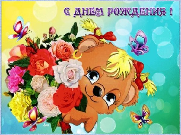 Поздравления с днём рождения девочке