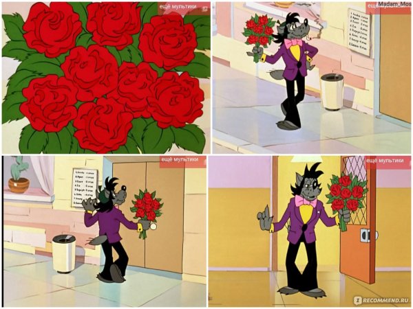 Волк из ну погоди с цветами