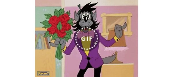 С днем рождения ну погоди