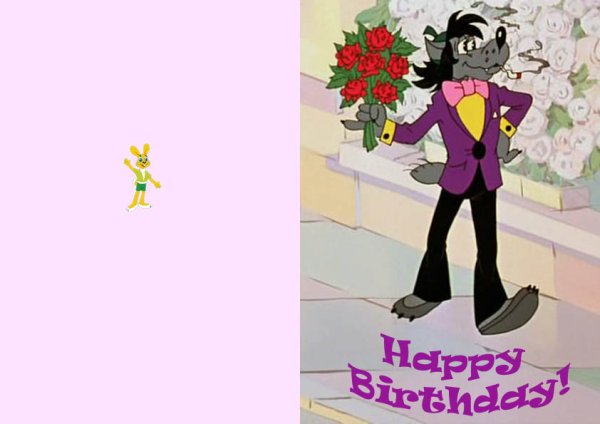 Ну погоди волк с цветами