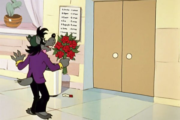 Ну погоди волк с цветами