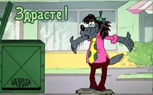 Волк из ну погоди злой