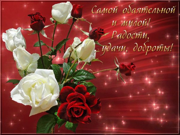 Самые прекрасные пожелания