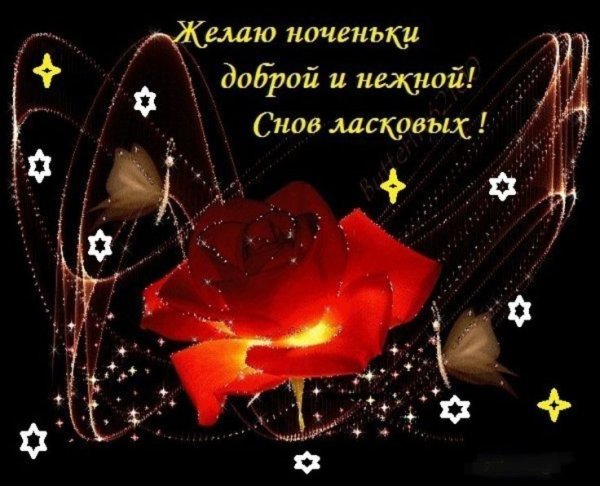 Добрых и ласковых снов