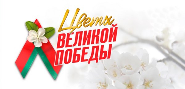 Цветы Великой Победы