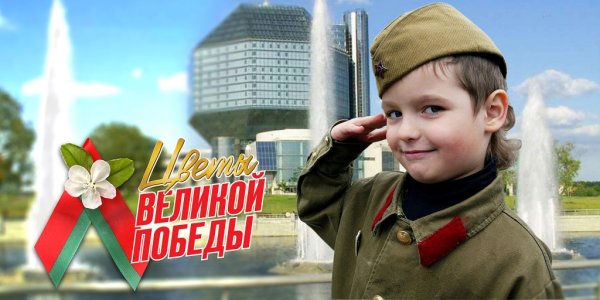 Беларусь помнит