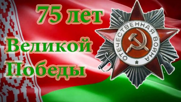 С днем Победы