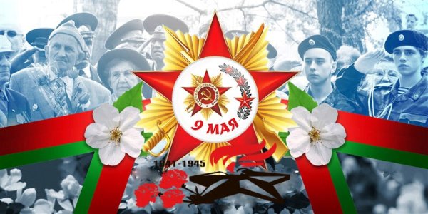С днем Победы лента звезда цветы