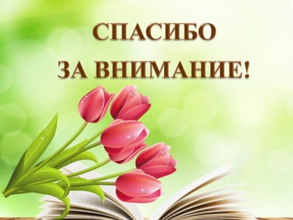Спасибо за внимание для презентации