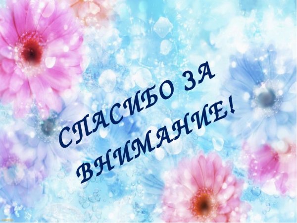 Спасибо за внимание красивые