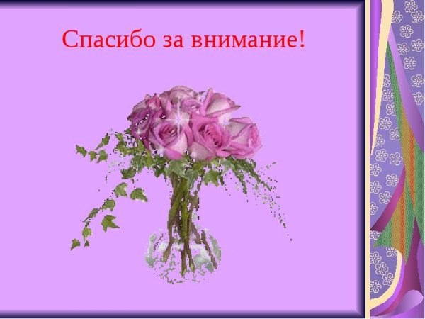 Благодарю за внимание