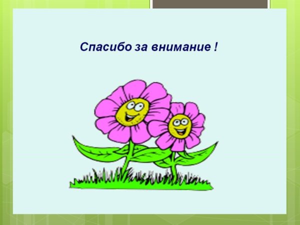 Спасибо за внимание