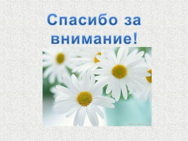 Спасибо за внимание