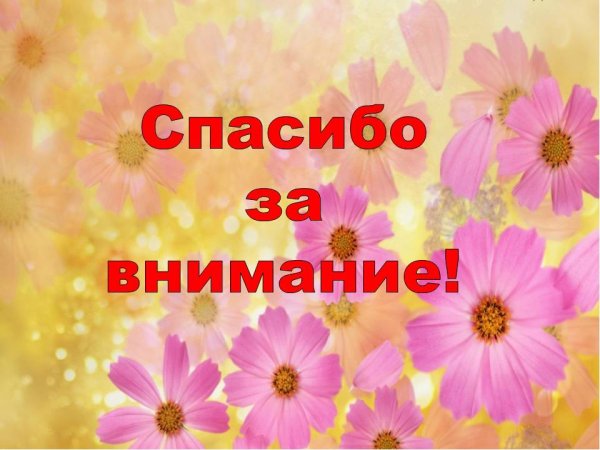 Спасибо за внимание 8 марта