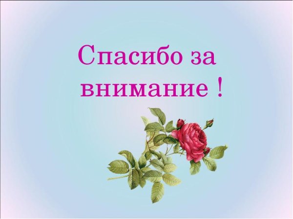 Спасибо большое за внимание