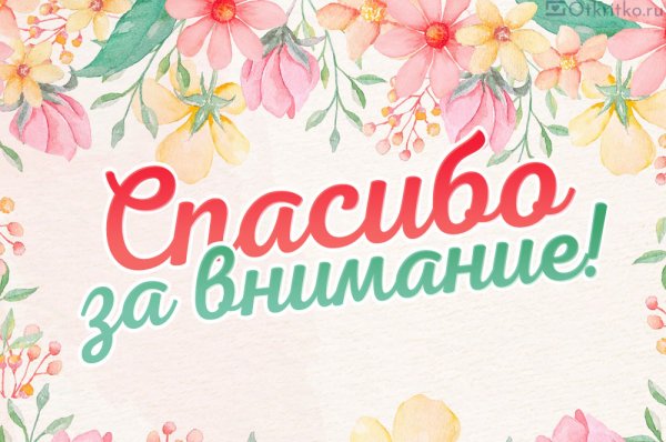 Спасибо за внимание