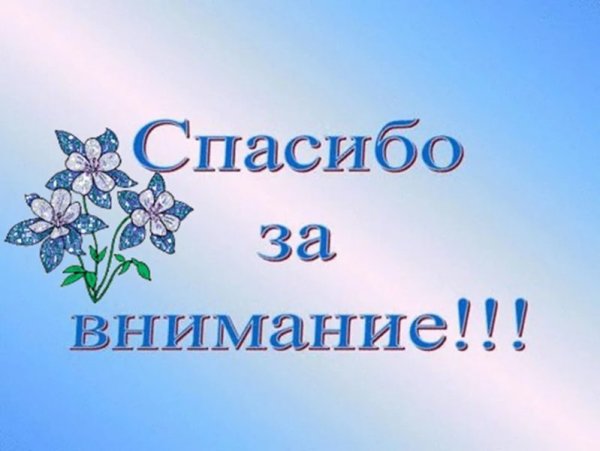 Спасибо большое за внимание
